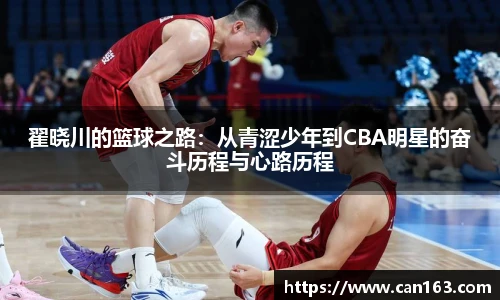 翟晓川的篮球之路：从青涩少年到CBA明星的奋斗历程与心路历程