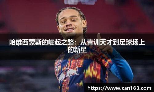 哈维西蒙斯的崛起之路：从青训天才到足球场上的新星