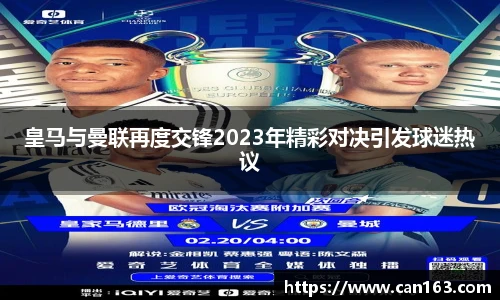 皇马与曼联再度交锋2023年精彩对决引发球迷热议