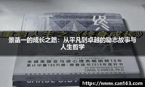景菡一的成长之路：从平凡到卓越的励志故事与人生哲学