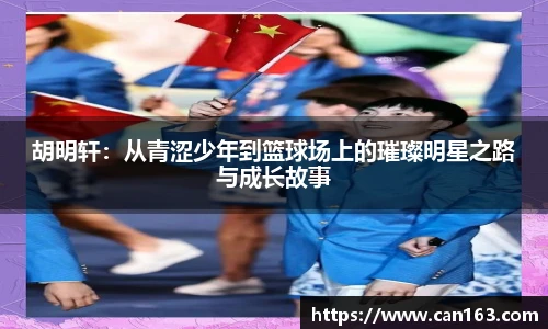 胡明轩：从青涩少年到篮球场上的璀璨明星之路与成长故事