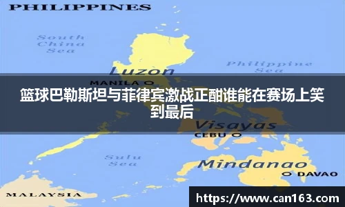 篮球巴勒斯坦与菲律宾激战正酣谁能在赛场上笑到最后