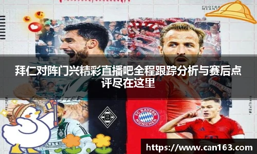 拜仁对阵门兴精彩直播吧全程跟踪分析与赛后点评尽在这里