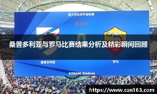 桑普多利亚与罗马比赛结果分析及精彩瞬间回顾