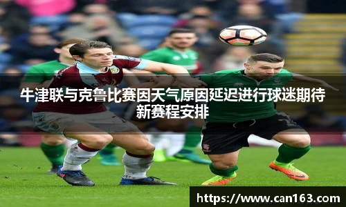 牛津联与克鲁比赛因天气原因延迟进行球迷期待新赛程安排