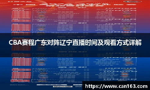CBA赛程广东对阵辽宁直播时间及观看方式详解