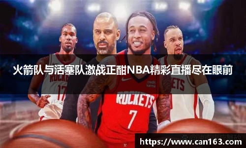 火箭队与活塞队激战正酣NBA精彩直播尽在眼前