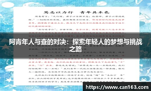 阿青年人与查的对决：探索年轻人的梦想与挑战之路