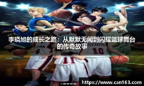李晓旭的成长之路：从默默无闻到闪耀篮球舞台的传奇故事