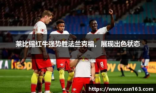 莱比锡红牛强势胜法兰克福，展现出色状态
