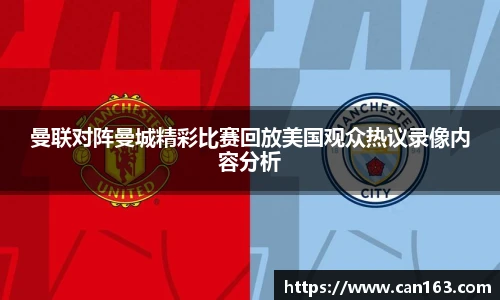 曼联对阵曼城精彩比赛回放美国观众热议录像内容分析