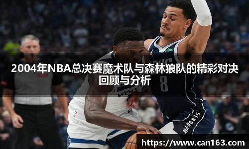 2004年NBA总决赛魔术队与森林狼队的精彩对决回顾与分析