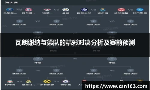 瓦朗谢纳与第队的精彩对决分析及赛前预测