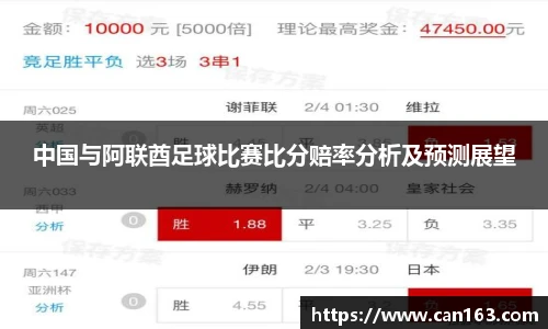 中国与阿联酋足球比赛比分赔率分析及预测展望