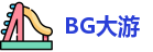 BG大游